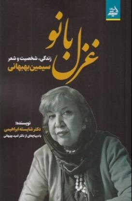 غزل بانو (زندگی شخصیت و شعر سیمین بهبهانی)